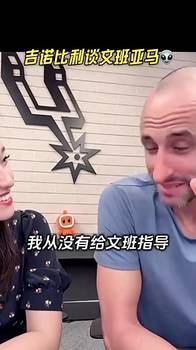 吉诺比利此前谈文班：我没给他开小灶，他具备成功的所有潜质